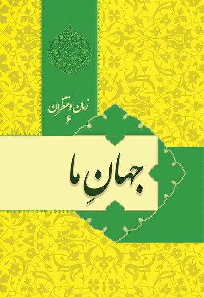 جهان ما؛ زمان و منتظران (جلد ششم)